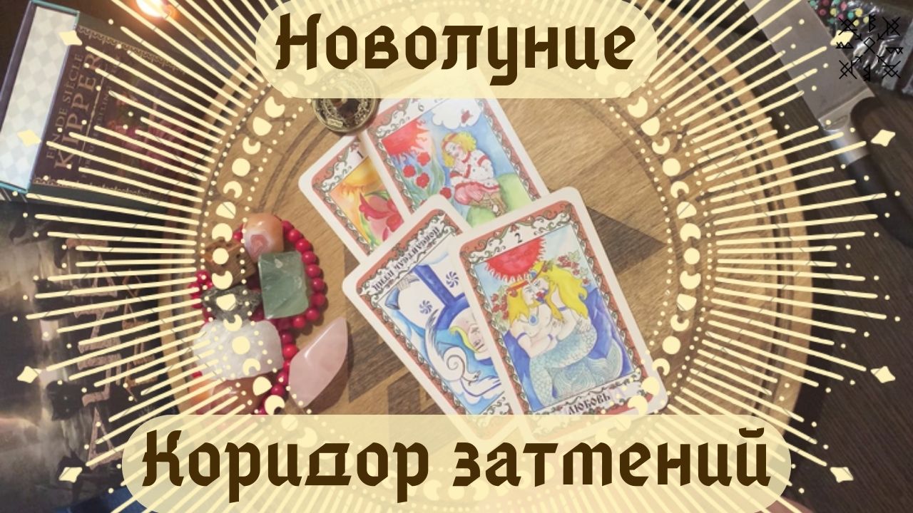 НОВОЛУНИЕ и КОРИДОР ЗАТМЕНИЙ 20 АПРЕЛЯ✨ЧТО БУДЕТ ВАЖНЫМ❓ЧЕГО СТОИТ ИЗБЕГАТЬ❓НА ЧЁМ СОСРЕДОТОЧИТЬСЯ❗