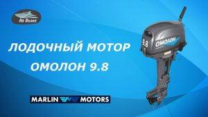 Обзор лодочного мотора Омолон 9.8