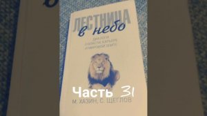 Михаил Хазин. С. Щеглов. Лестница в небо. #31 Диалоги о власти, карьере и элите. Аудиокнига. Hazin