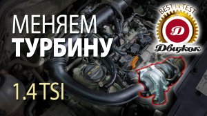 Сломалась турбина на 1.4 TSI. Как не разориться на ремонте?