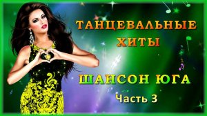 Танцевальные хиты Шансон Юга (часть 3)