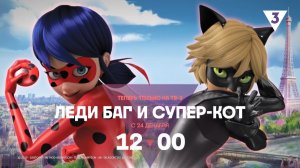 «Леди Баг и Супер-Кот» | Анонс | Возвращение мультсериала в Россию. Только на ТВ-3.