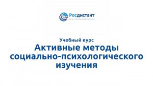 Активные методы социально-психологического изучения
