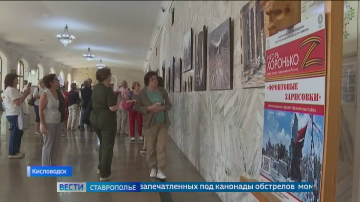 На Ставрополье открылась выставка фронтовых работ художника Игоря Хоронько