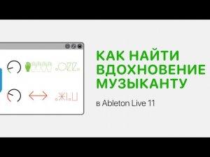 Как найти вдохновение в музыке [Ableton Pro Help]