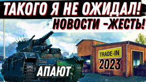 ЖЕСТКИЙ АП КАРАЧУНА, Trade-in НА ДНЯХ! ,  БОЕВОЙ ПРОПУСК 2023! НОВОСТИ МИРА ТАНКОВ!