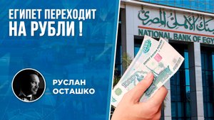 Египет переходит на рубли! (Руслан Осташко)