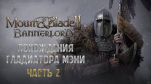 ПОХОЖДЕНИЯ МЭНИ В Mount $ Blade II Bannerlord часть 2