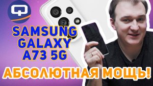 Samsung Galaxy A73 5G. Флагман линейки.