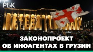 Парламент Грузии принял законопроект об иноагентах