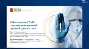 Обеспечение COVID-готовности отделений лучевой диагностики