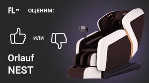 Orlauf Nest [ОБЗОР]  стоит ли массажное кресло своих денег 124 900 ₽ ❓