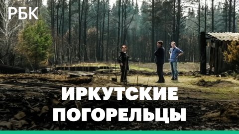Последствия лесных пожаров в Иркутской области. Власти встретились с погорельцами