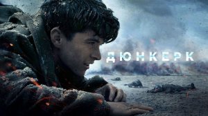 Дюнкерк | Dunkirk (2017)