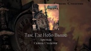 08 Arktida Там, Где Небо Выше