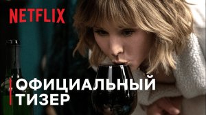 Женщина в доме напротив девушки в окне (2022) Русский Тизер Netflix