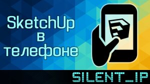 SketchUp в телефоне