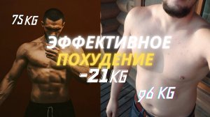 Самый Эффективный Способ Похудеть. Похудение На 21кг. Волшебная таблетка.