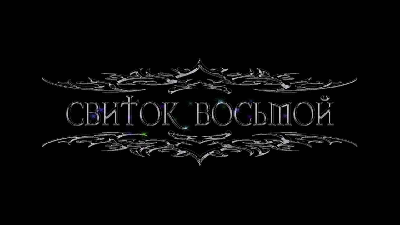 Древние Свитки - Свиток Восьмой