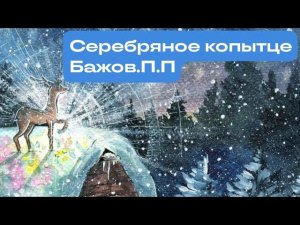 Серебряное копытце. Бажов.П.П