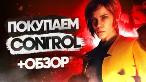 Обзор Control | Где купить дёшево?