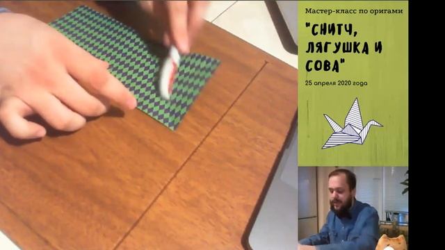 Мастер-класс по оригами "Снитч, лягушка и сова" смотреть онлайн