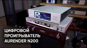 Оптимальный цифровой проигрыватель: Aurender N200