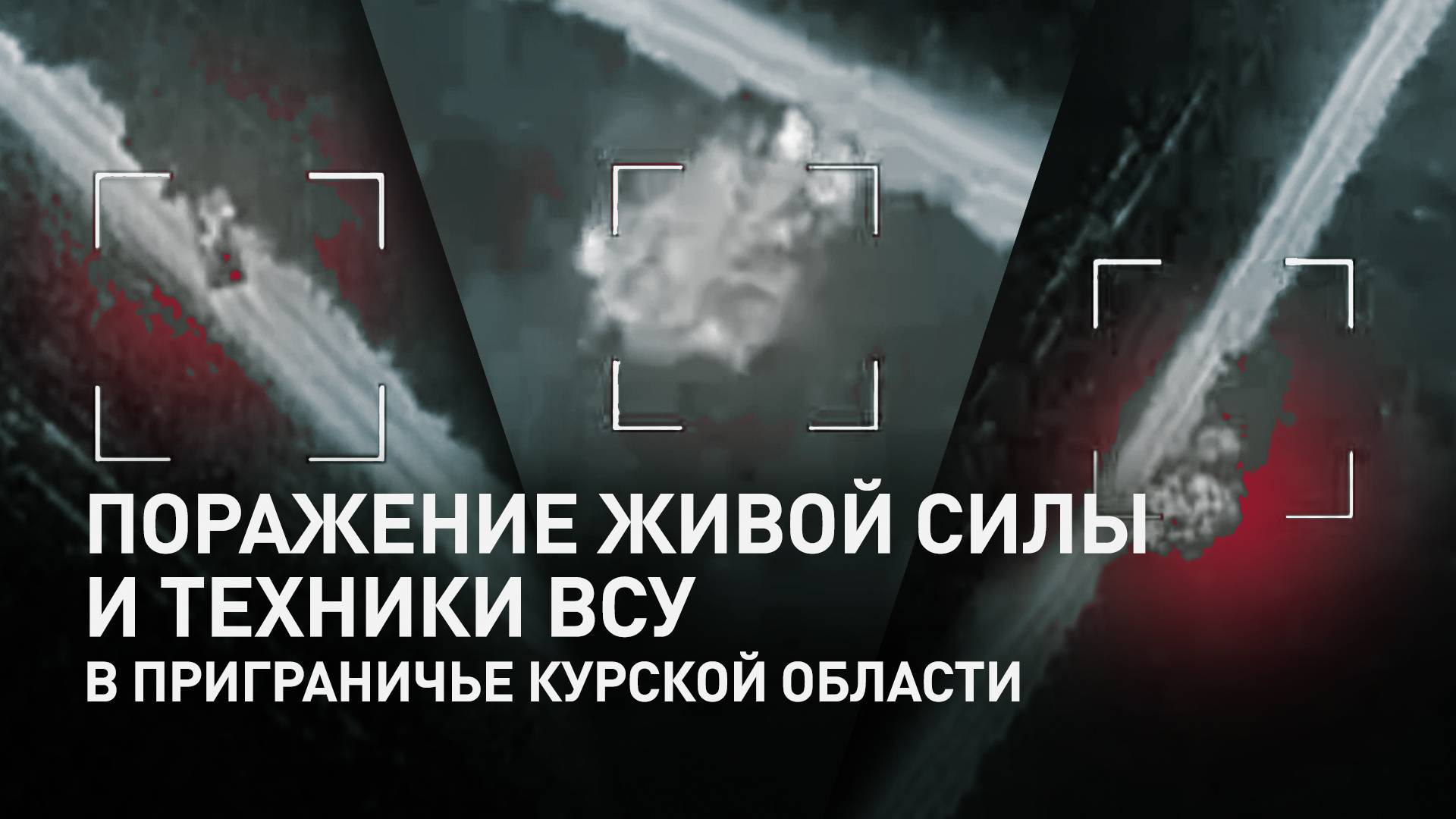 ВС РФ продолжают наносить удары по ВСУ в курском приграничье