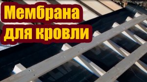 ДИФФУЗИОННАЯ МЕМБРАНА ДЛЯ ГИДРОИЗОЛЯЦИИ КРОВЛИ