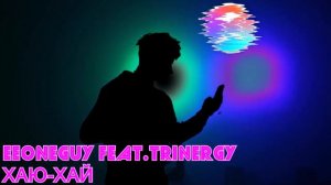 ♫ИВАНГАЙ FEAT TRINERGY ХАЮ ХАЙ♫