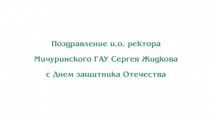 Поздравление и.о. ректора Мичуринского ГАУ Сергея Жидкова с Днем защитника Отечества