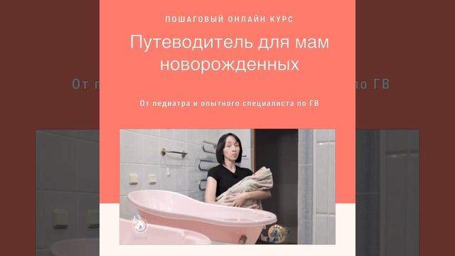 Онлайн курс Новорожденный