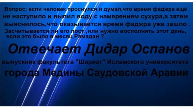 Если во время Рамадана перепутал время сухура Отвечает Дидар Оспанов смотреть онлайн