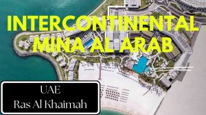 Intercontinental Ras Al Khaimah Mina Al Arab Resort 5*. Отличный семейный отель в ОАЭ #отель #оаэ