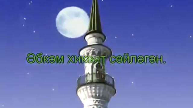 Туган тел.Татарча Караоке | Татарча жырлар