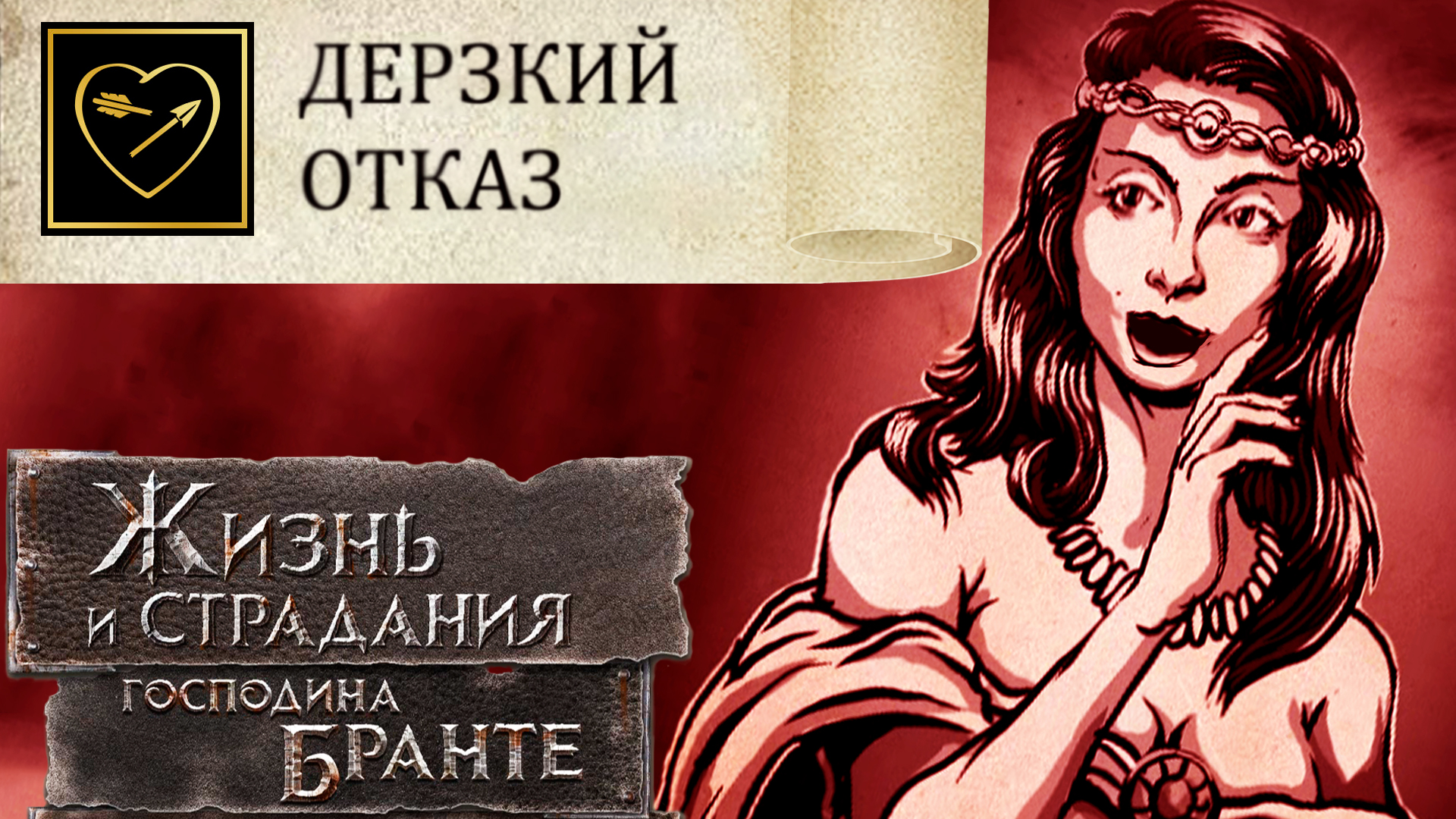 Пролетарский ответ - Решительное НЕТ! The Life and Suffering of Sir Brante # 126