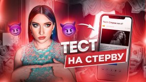 ДОЧЬ МИЛЛИАРДЕРА ПРОХОДИТ ТЕСТ НА СТЕРВУ