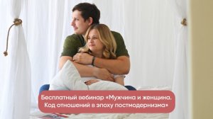 Вебинар «Мужчина и женщина. Код отношений в эпоху постмодернизма»