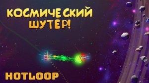 КОСМИЧЕСКИЙ ШУТЕР! Hotloop - ОБЗОР/ПРОХОЖДЕНИЕ!