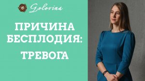 Причина бесплодия: тревога