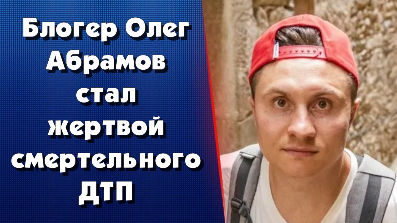 Новости Сегодня || Блогер Олег Абрамов стал жертвой смертельного ДТП || Шоу Бизнес России