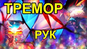 Дрожательный паралич. Болезнь Паркинсона