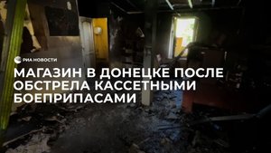 Магазин в Донецке после обстрела кассетными боеприпасами