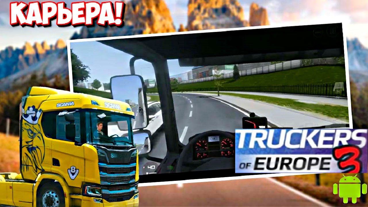 #Truckers of Europe 3, С ГРУЗОМ НА Европейцах!!!