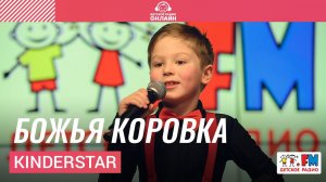 KinderStar - Божья Коровка (Выступление на Детском радио)
