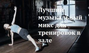 Музыка для спортзала.