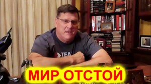 Мир отстой! Скотт Риттер дал печальный прогноз на будущее