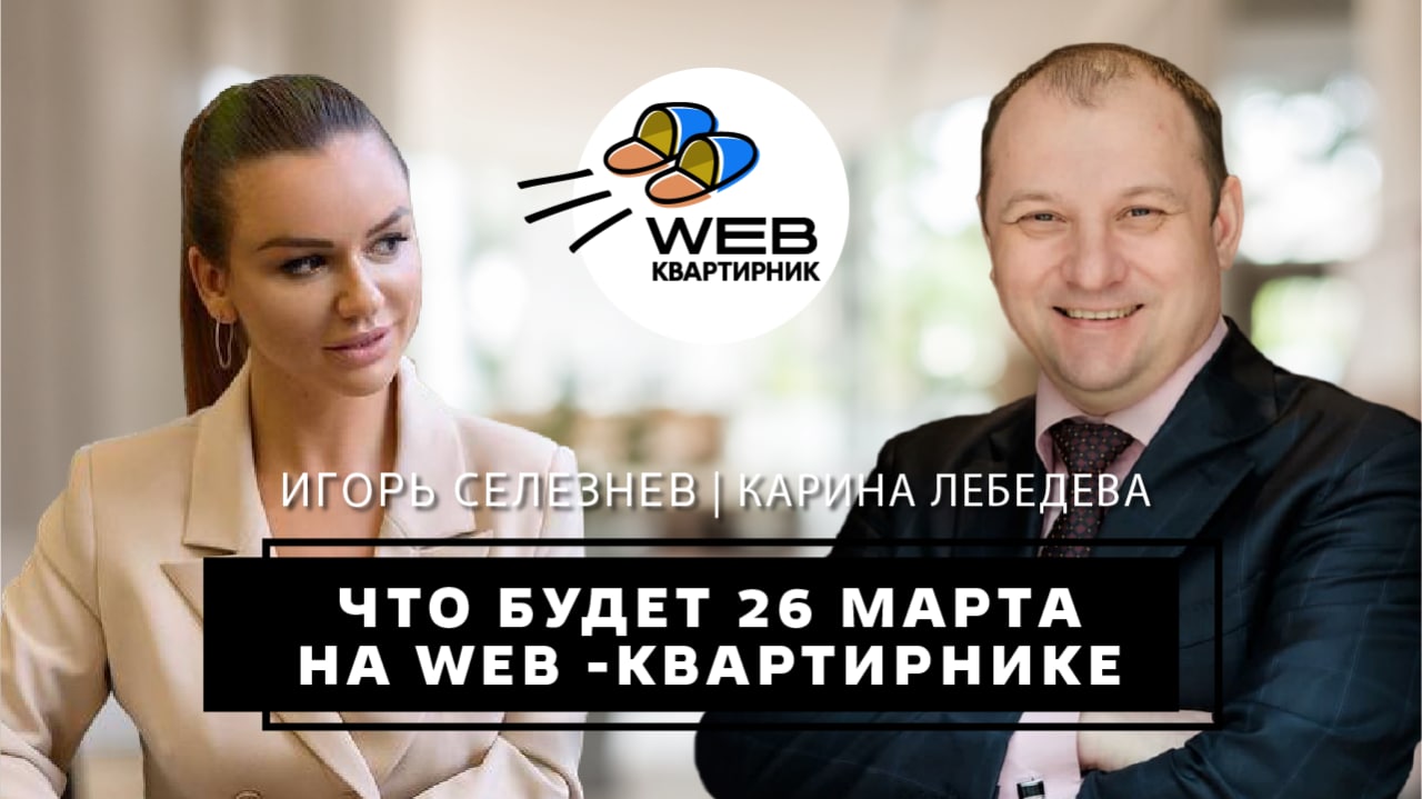 Эфир Игоря Селезнева и Карины Лебедевой 23032022.mp4