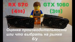 Gigabyte Radeon RX570 (4gb) и Nvidia GTX 1060 (3Gb) тест производительности или что выбрать (б_у)