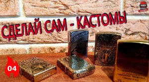 04: Кастомы на базе зажигалок Zippo